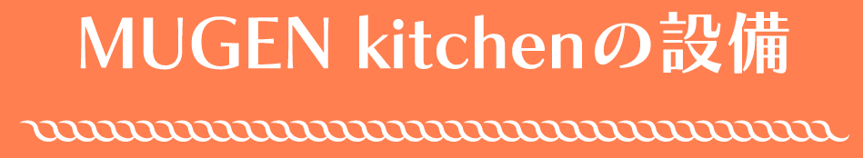 MUGEN kitchenの設備