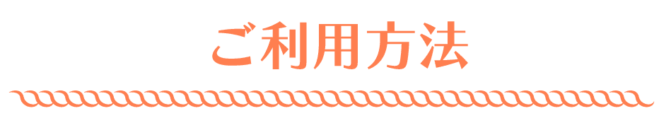 ご利用方法