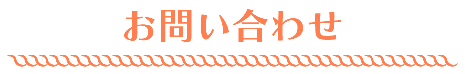お問い合わせ